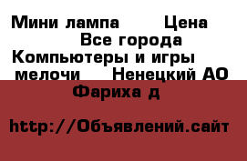 Мини лампа USB › Цена ­ 42 - Все города Компьютеры и игры » USB-мелочи   . Ненецкий АО,Фариха д.